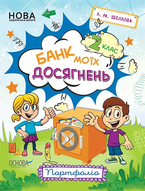 Зошити. НУШ. Банк моїх досягнень. 2 клас. Портфоліо. НУШ007