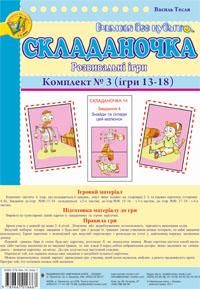 Складаночка Комплект№3