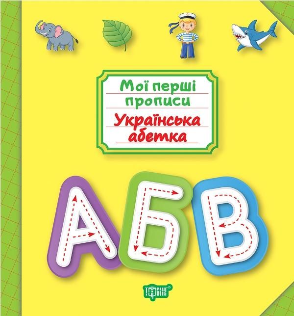 Мої перші прописи Українська абетка