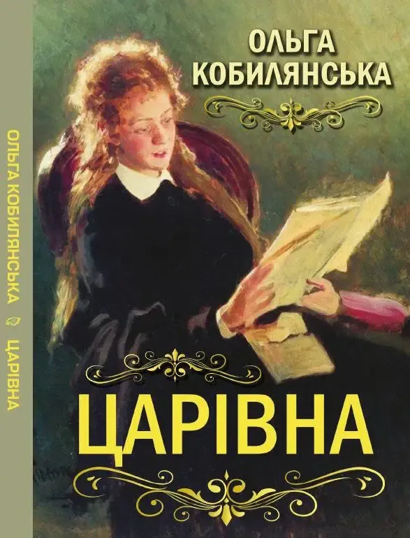 Книга Царівна. Автор - Ольга Кобилянська (Андронум)