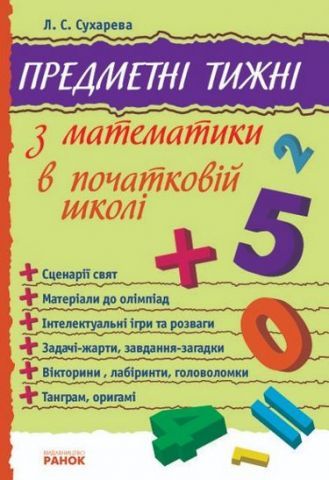Предметні тижні з математики в початковій школі. Серія «Предметні тижні» - Сухарева Л.С.