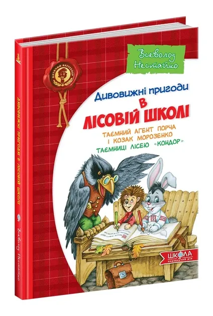 В.Нестайко Дивовижні пригоди в лісовій школі Таємний агент Порча і козак Морозенко