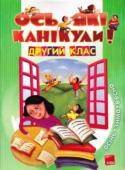 Ось які канікули.2клас