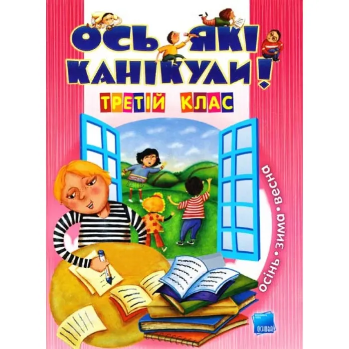 Ось які канікули.3 клас