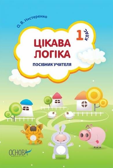 О.В.Нестеренко Цікава логіка 1клас