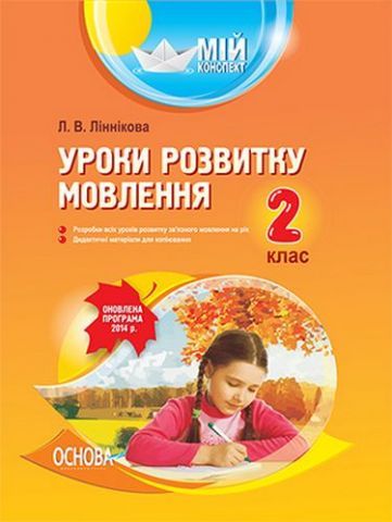 Л.В.Ліннікова Уроки розвитку мовлення 2 клас