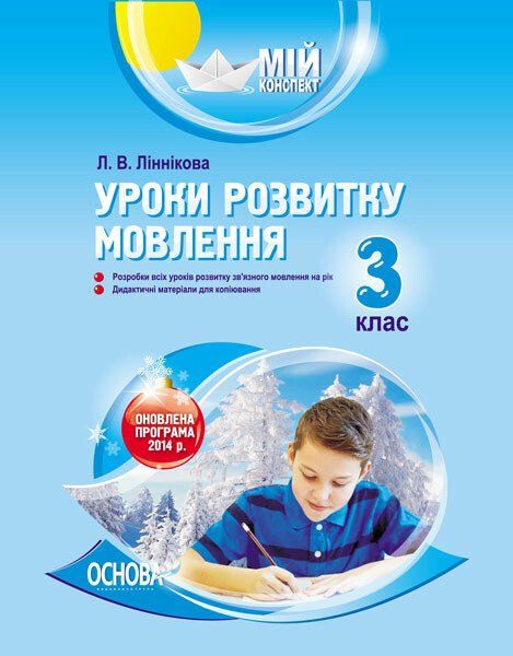 Л.В.Ліннікова Уроки розвитку мовлення 3 клас