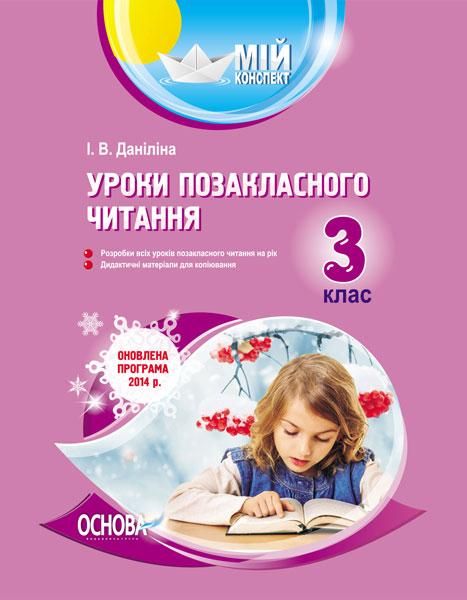 І.В.Даніліна Уроки позакласного читання 3клас