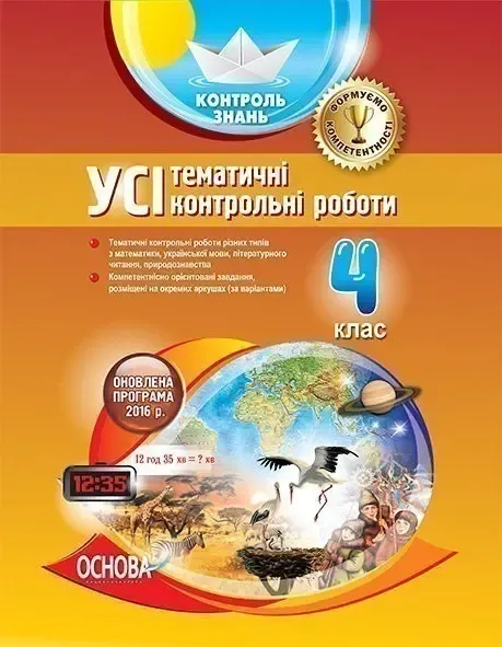Контроль знань Усі тематичні контрольні роботи 4 клас