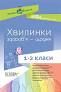 Хвилинки здоров"я -щодня 1-2 класи