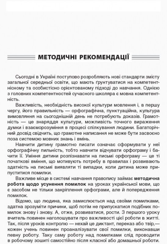О.М.Мачнева Робота над помилками на уроках української мови у 1-4класах 1 частина