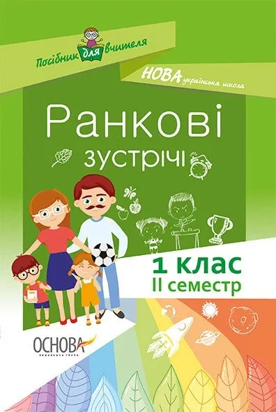 Ранкові зустрічі 1 клас 2 семестр