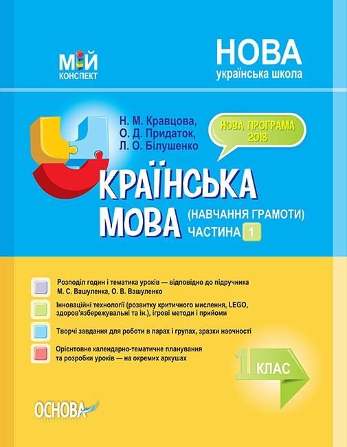 НУШ Українська мова 1 клас. Мій конспект (навчання грамоти) Частина 1 (до підручника Вашуленко, Вашуленка) (309358)