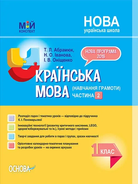 НУШ Українська мова 1 клас. Мій конспект (навчання грамоти). Частина 2 (до