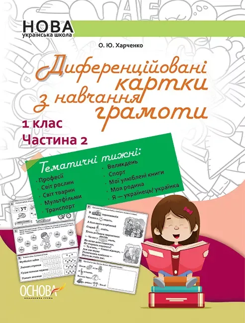Методика НУШ. Диференційовані картки з навчання грамоти. 1 клас. Частина 2.