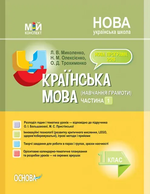 НУШ Українська мова 1 клас. Мій конспект (навчання грамоти) Частина 1 (до