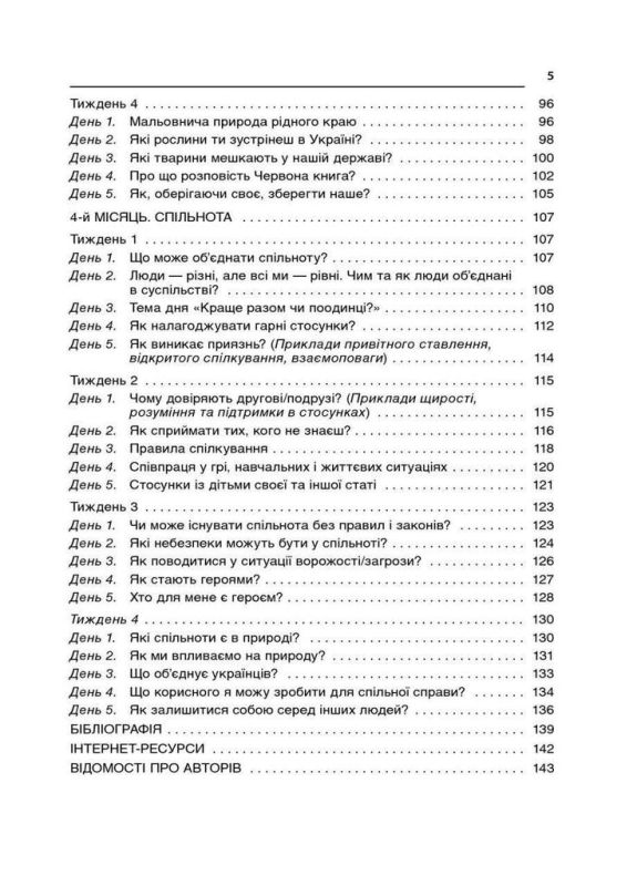 Ранкові зустрічі 2 клас І семестр