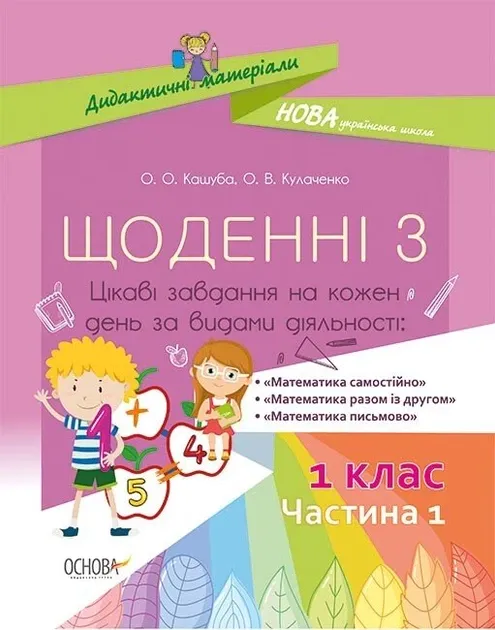 Дидактичні матеріали. Щоденні 3. 1 клас. Частина 1.