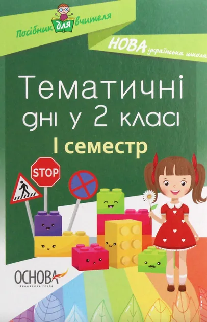 Тематичні дні у 2-му класі I семестр