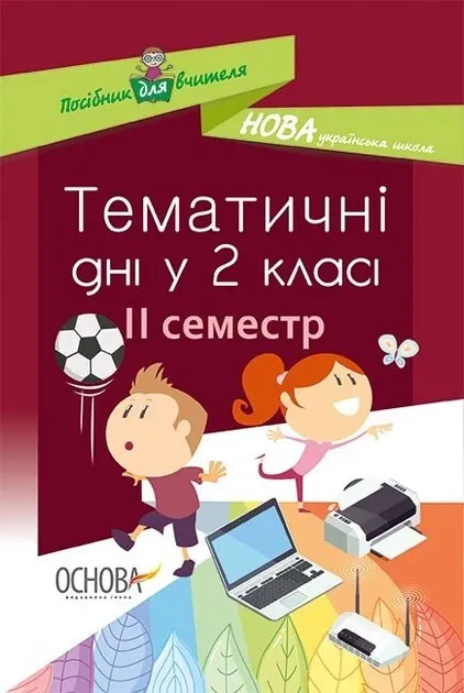 Тематичні дні у 2-му класі 2 семестр