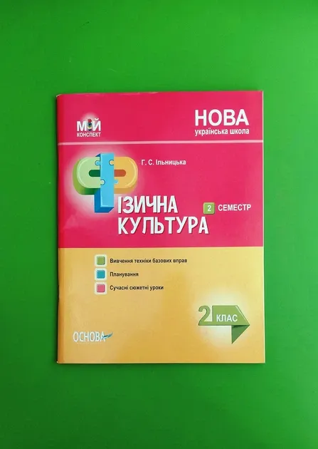 НУШ Мій конспект Фізична культура 2 клас 2 семестр (Укр) Основа