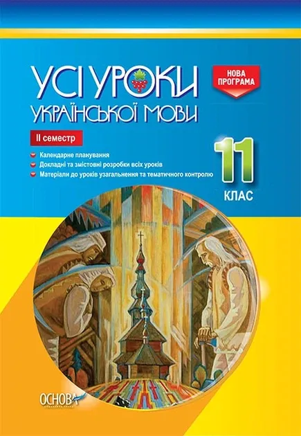 Посібник Усі уроки української мови 11 клас ІІ семестр (Укр) Основа УМУ044