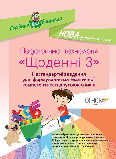 НУШ Педагогічна технологія 2 клас Посібник Щоденні 3 Нестандартні завдання для формування математичної компетентності (Укр) Основа НУР028