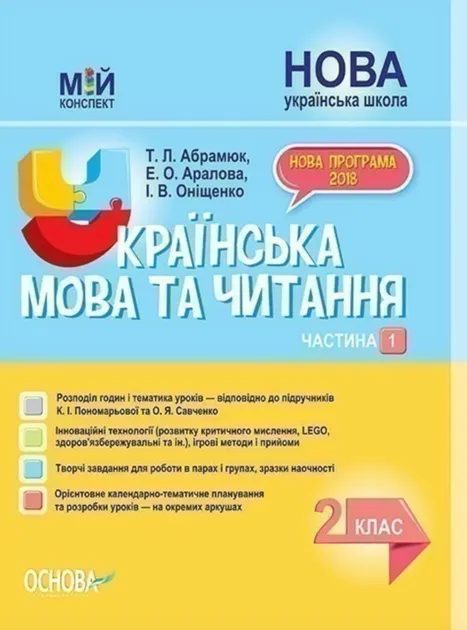 Мій конспект. Українська мова та читання. 2 клас. Частина 1