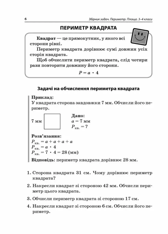 НУШ Збірник задач. Периметр. Площа. 3–4 класиСтадник С.М., Плахотник Є.В.