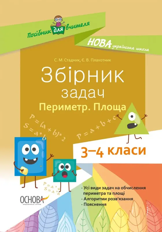 НУШ Збірник задач. Периметр. Площа. 3–4 класиСтадник С.М., Плахотник Є.В.
