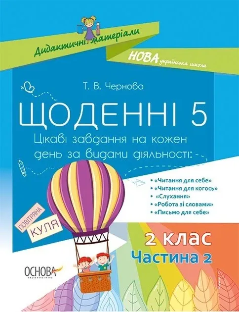 Дидактичні матеріали Щоденні 5 2 клас Частина 2 (Укр) Основа НУД023