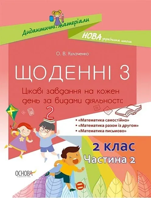 Дидактичні матеріали Щоденні 3 2 клас Частина 2 (Укр) Основа НУД024