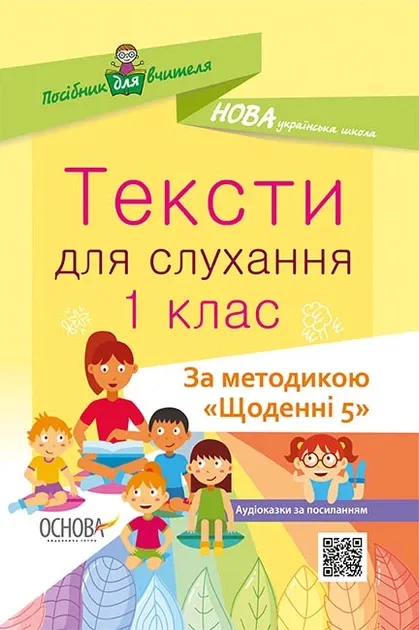 Посібник для вчителя. Тексти для слухання. 1 клас. За методикою Щоденні 5.
