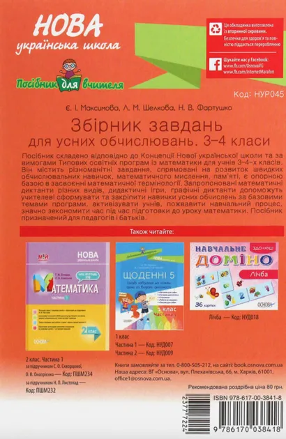 Збірник завдань для усних обчислювань 3-4 клас (Укр) Основа