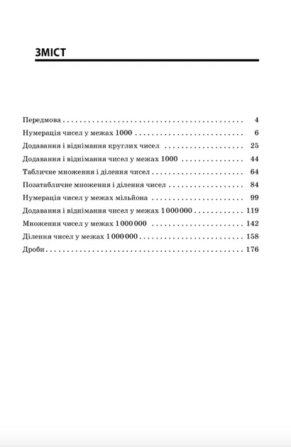 Збірник завдань для усних обчислювань 3-4 клас (Укр) Основа