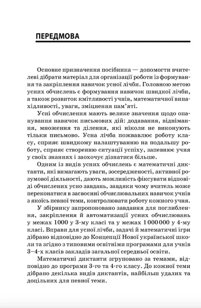 Збірник завдань для усних обчислювань 3-4 клас (Укр) Основа