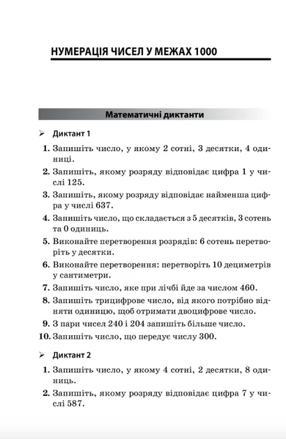 Збірник завдань для усних обчислювань 3-4 клас (Укр) Основа