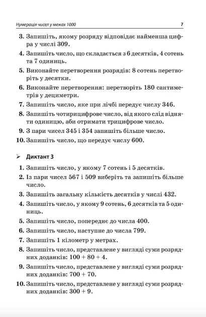 Збірник завдань для усних обчислювань 3-4 клас (Укр) Основа