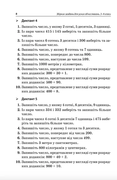 Збірник завдань для усних обчислювань 3-4 клас (Укр) Основа