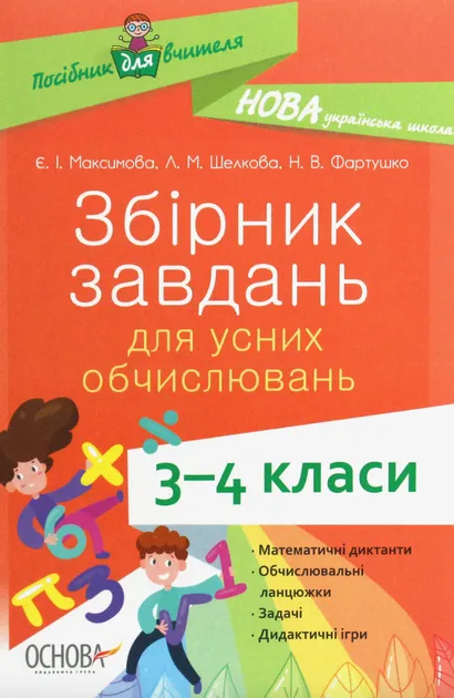 Збірник завдань для усних обчислювань 3-4 клас (Укр) Основа