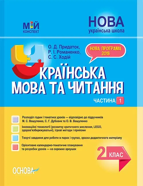 НУШ Українська мова та читання 2 клас. Мій конспект. Частина 1 (до підручника