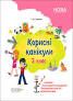 Корисні канікули 2 клас НУШ Іванова Г. Основа