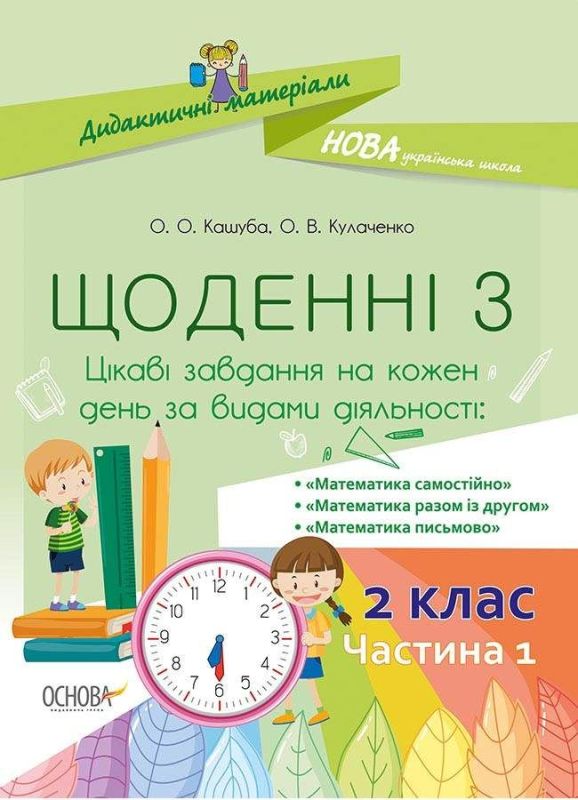 Посібник Щоденні 3. 2 клас Частина 1 (Укр) Основа НУД022