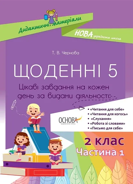 Посібник Щоденні 5. 2 клас Частина 1 (Укр) Основа НУД021