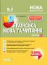 Посібник Українська мова та читання 2 клас Частина 1 за підручником Большакової О.І., Пристінської М.С. (Укр) Основа ПШМ242
