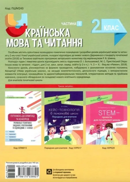 Мій конспект Українська мова та читання 2 клас Частина 2. За підручником Большакова О.І., Пристінська М.С. (Укр) Основа ПШМ243