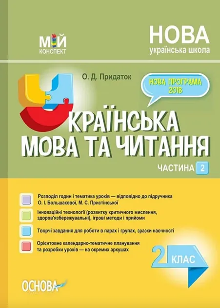 Мій конспект Українська мова та читання 2 клас Частина 2. За підручником Большакова О.І., Пристінська М.С. (Укр) Основа ПШМ243