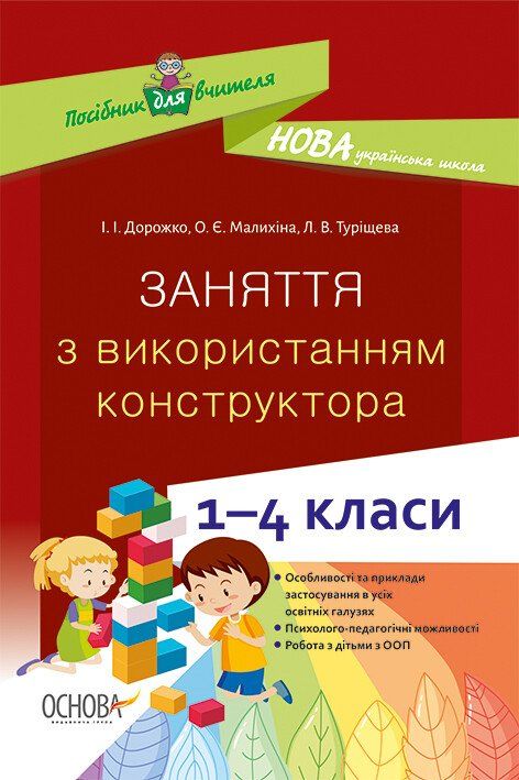 Посібник для вчителя. Заняття з використанням конструктора 1-4 класи Основа
