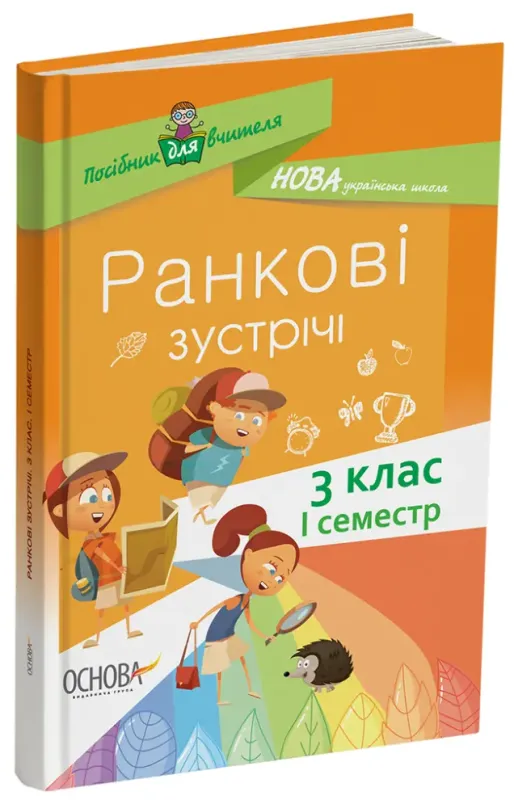 Посібник для вчителя Ранкові зустрічі 3 клас 1 семестр (Укр) Основа НУР039