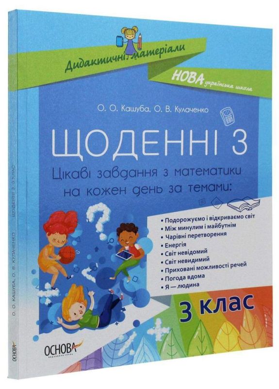 НУШ Щоденні 3 Посібник 3 клас Цікаві завдання з математики на кожен день за темами (Укр) Основа НУД032